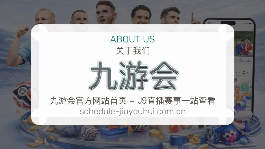 关于 九游会 体育直播与赛事服务