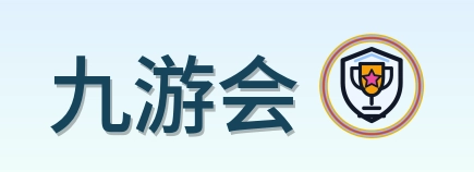 九游会 Logo